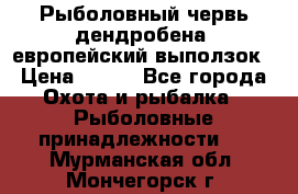 Рыболовный червь дендробена (европейский выползок › Цена ­ 125 - Все города Охота и рыбалка » Рыболовные принадлежности   . Мурманская обл.,Мончегорск г.